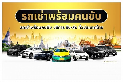 บริการเหมารถพร้อมคนขับจันทบุรี