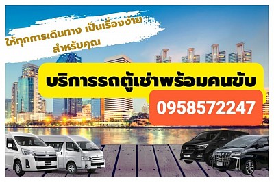 บริการเหมารถตู้พร้อมคนขับจันทบุรี